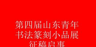 第四届山东青年书法篆刻小品展征稿启事