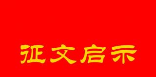 中国人民抗日战争暨世界反法西斯战争胜利80周年征文启示