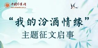 中国作家网主题征文活动，邀你来参加