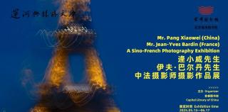 首图中法摄影展||逄小威联袂让-伊夫·巴尔丹精彩呈现