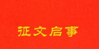 《中国作家》“中国的一日”（2025）征稿启事