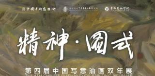 油画展讯||精神·图式——第四届中国写意油画双年展开幕