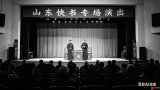 吴之秋||山东快书