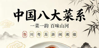 美食文化||殷君：读懂中国八大菜系的饮食风骨
