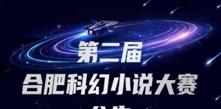 第二届合肥科幻小说大赛征稿启事