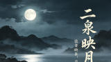 尹悦||深度读懂名曲《二泉映月》