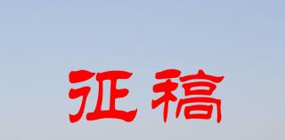 第十六届“周庄杯”儿童文学短篇小说大赛征稿启事